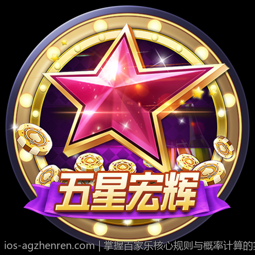 掌握百家乐核心规则与概率计算的实用方法