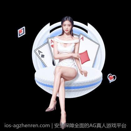 安全保障全面的AG真人游戏平台