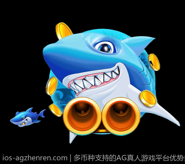 多币种支持的AG真人游戏平台优势多多