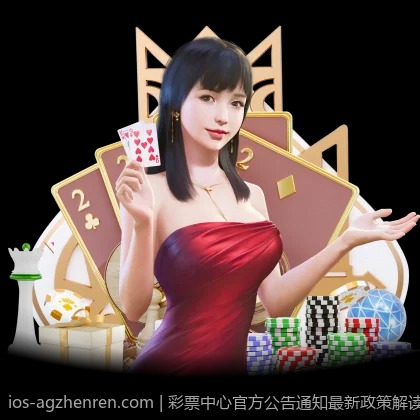彩票中心官方公告通知最新政策解读