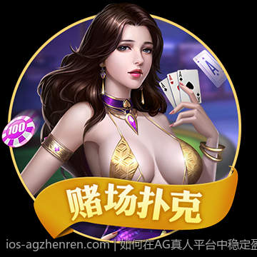 如何在AG真人平台中稳定盈利