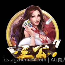 AG真人线上娱乐平台值得信赖的游戏体验推荐