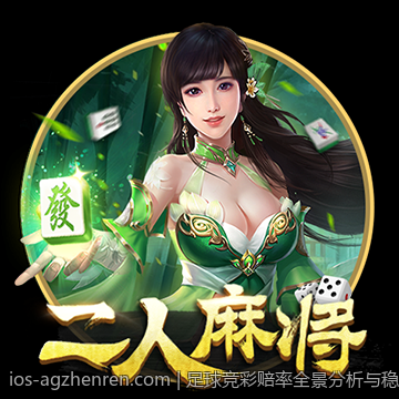 足球竞彩赔率全景分析与稳胆实用技巧