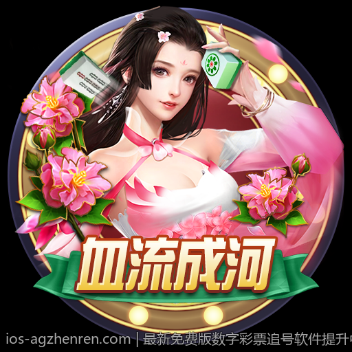最新免费版数字彩票追号软件提升中奖率的秘密