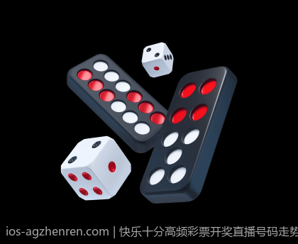 快乐十分高频彩票开奖直播号码走势