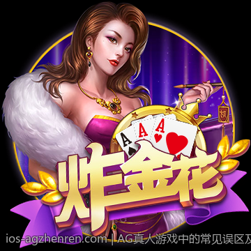 AG真人游戏中的常见误区及避免方法