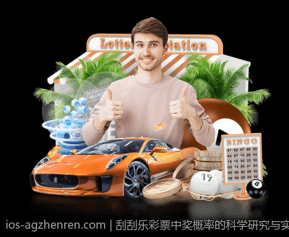 刮刮乐彩票中奖概率的科学研究与实际统计