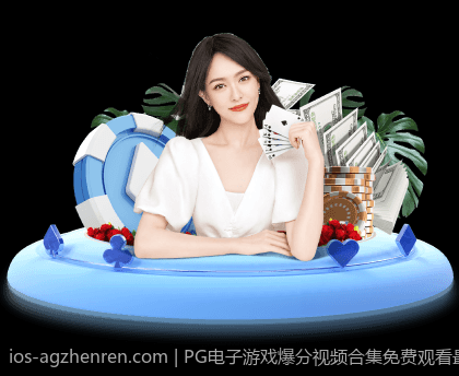 PG电子游戏爆分视频合集免费观看最新版