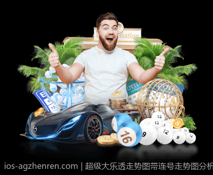 超级大乐透走势图带连号走势图分析与中奖秘籍
