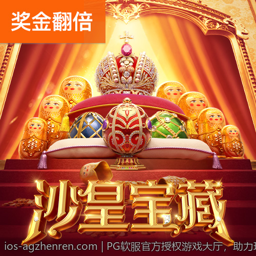 PG软服官方授权游戏大厅，助力玩家畅享优质游戏盛宴