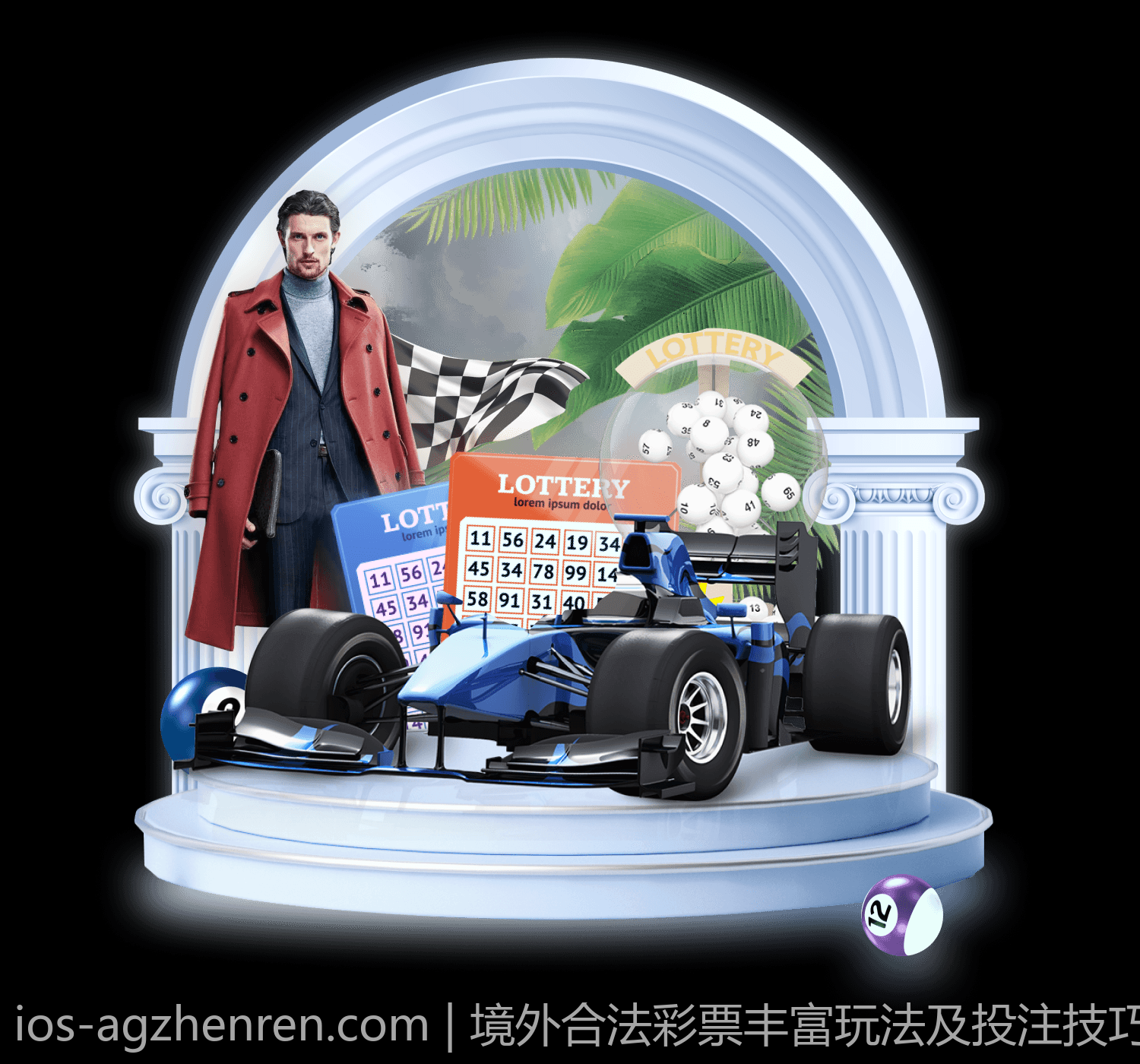 境外合法彩票丰富玩法及投注技巧详解
