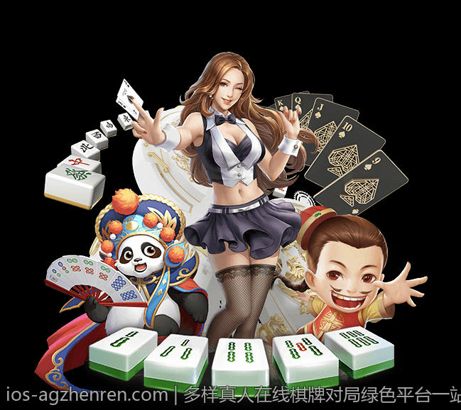 多样真人在线棋牌对局绿色平台一站式体验