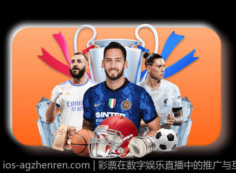 彩票在数字娱乐直播中的推广与互动策略