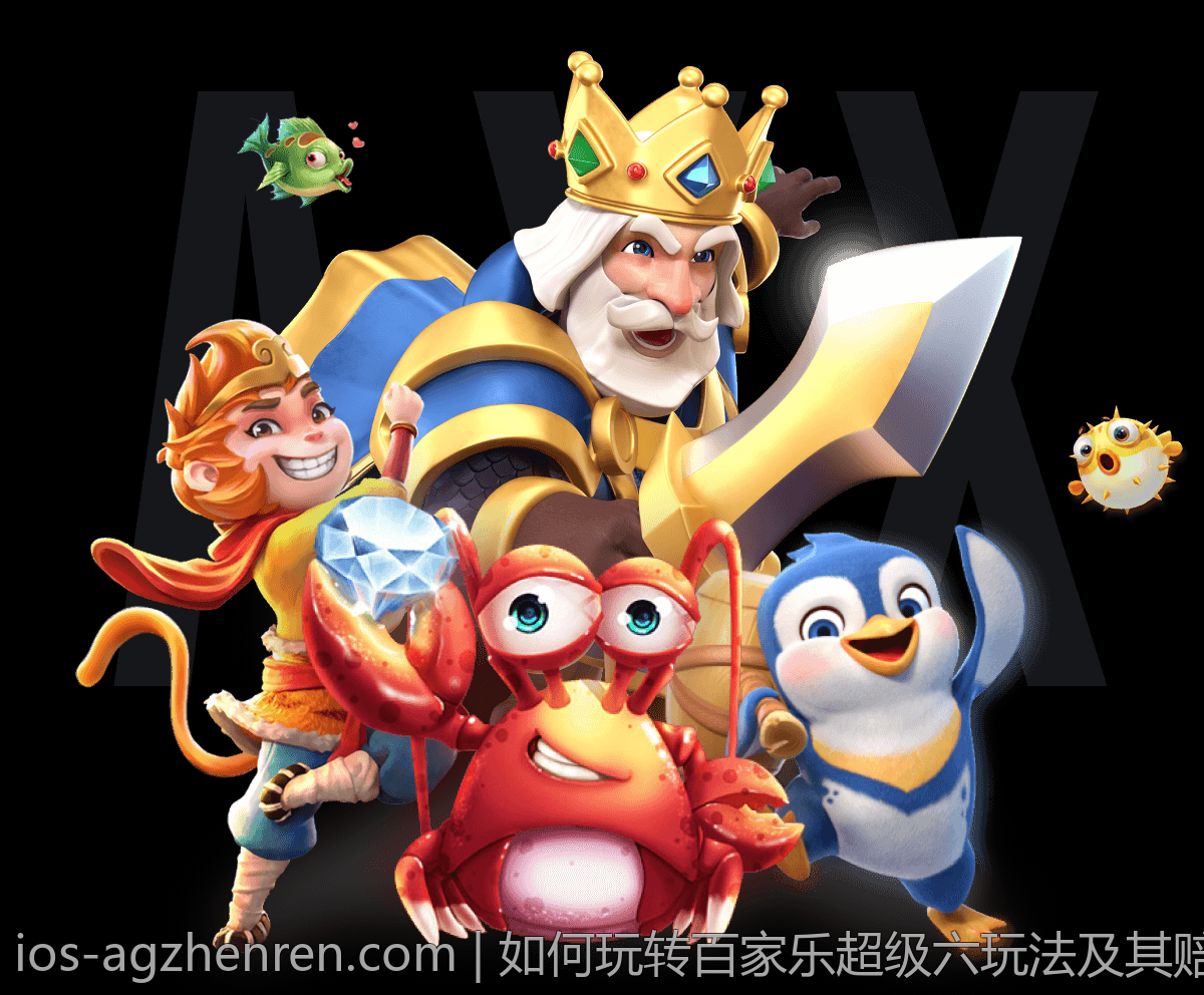 如何玩转百家乐超级六玩法及其赔率分析