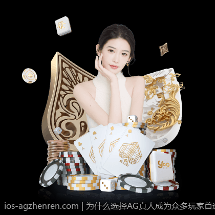 为什么选择AG真人成为众多玩家首选