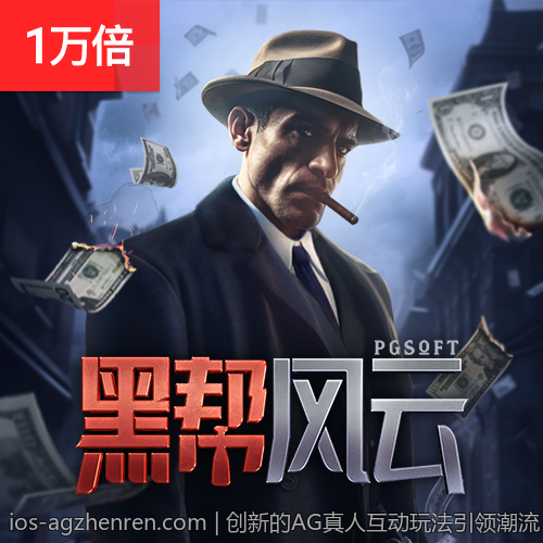 创新的AG真人互动玩法引领潮流