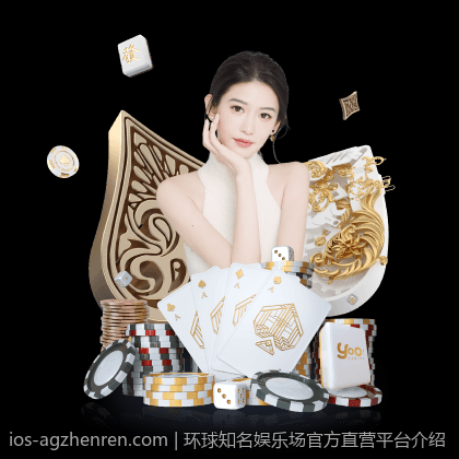 环球知名娱乐场官方直营平台介绍