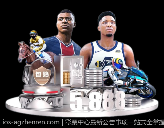 彩票中心最新公告事项一站式全掌握