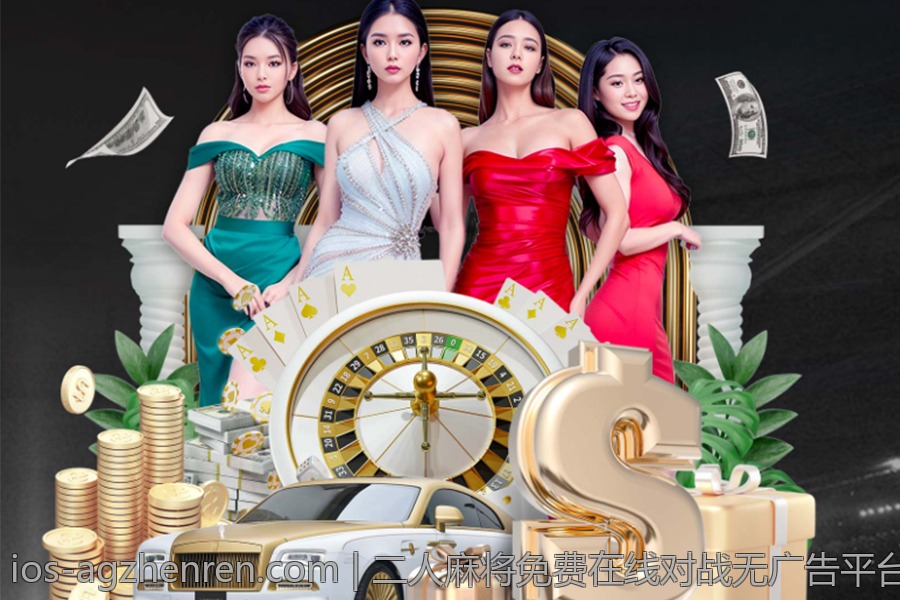 二人麻将免费在线对战无广告平台推荐